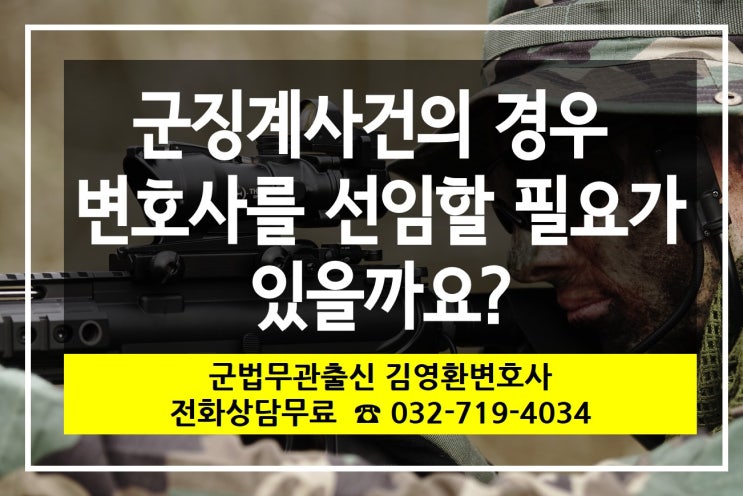  군징계사건의 경우 변호사를 선임할 필요가 있을까요?[법률사무소 청율 김영환변호사]