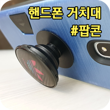  부담 없는 기념품 제작 핸드폰 거치대 팝콘