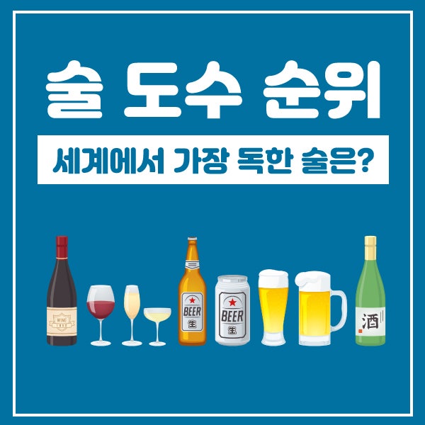 술 도수 순위 소주 맥주 와인 보드카 고량주 : 네이버 블로그 술 도수 순위 소주 맥주 와인 보드카 고량주 : 네이버 블로그