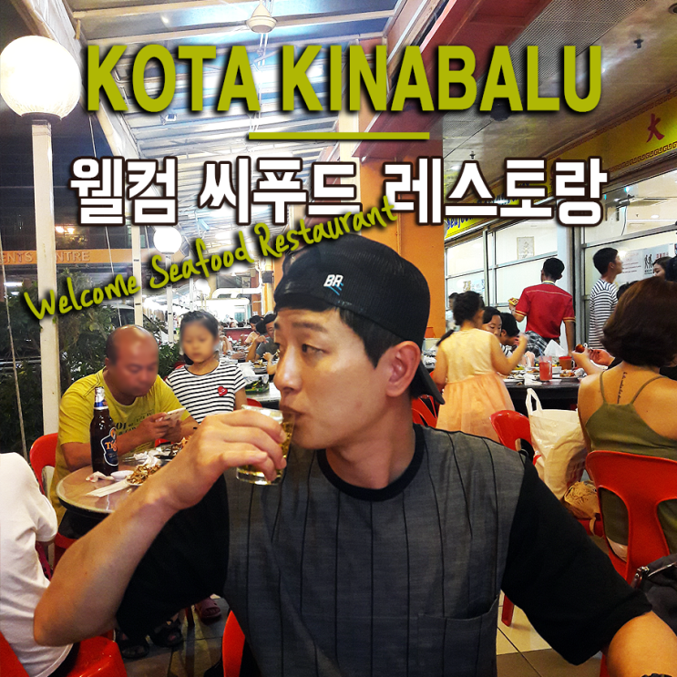  [코타키나발루 여행] 웰컴씨푸드(Welcome Seafood) 코타키나발루 씨푸드 전문 레스토랑
