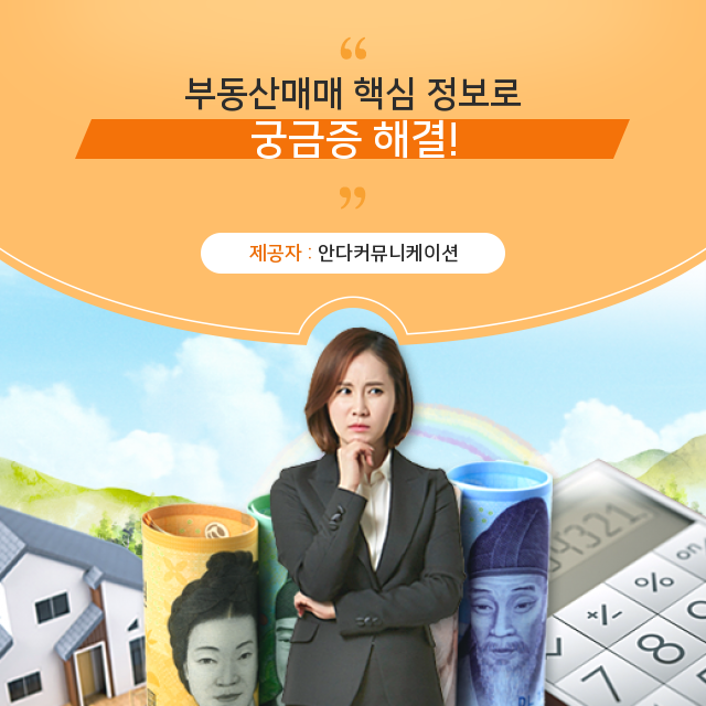  부동산매매 알아두면 좋은 정보 지침서