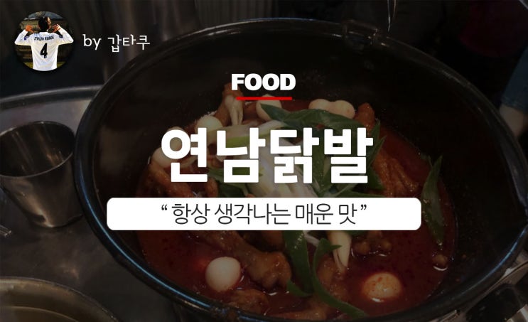 연남닭발, 연남동 최고의 매운 맛!