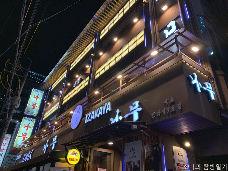 이자카야 나무, 강남역 모임 장소로 딱인 룸 술집