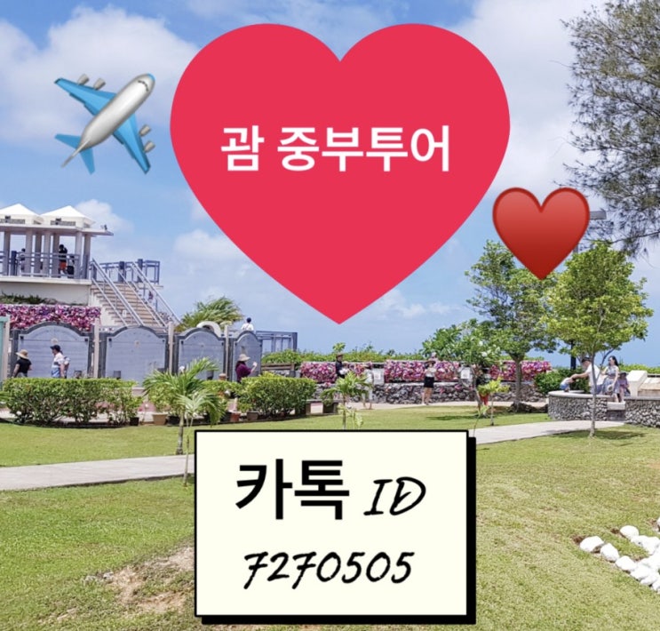  괌 시내관광 날씨 좋을때 관광포인트 둘러보기♥️