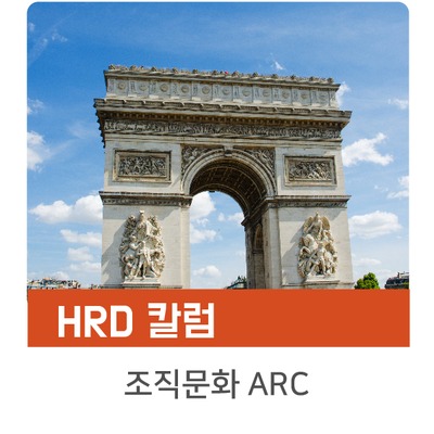  [인키움 HRD 칼럼] 로스트 아크와 ARC, 그리고 조직문화