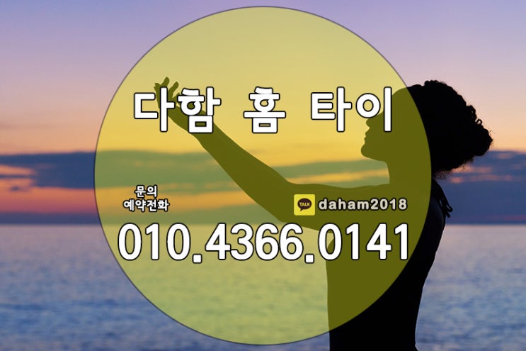  부천출장타이마사지,부천에서 태국전통타이마사지를 받자!