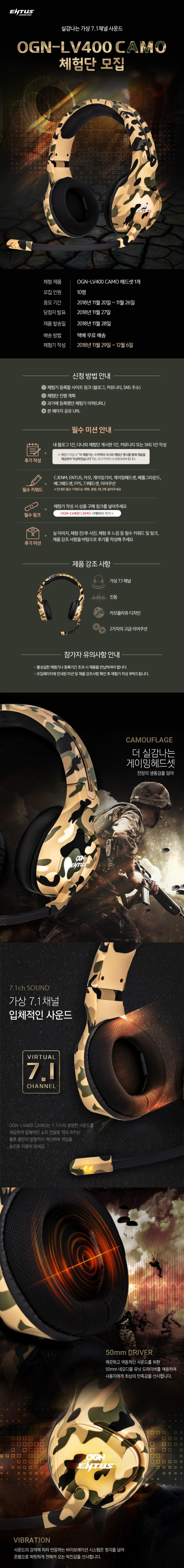 CJ ENM OGN ENTUS LV400 CAMO LED 가상 7.1채널 진동 체험단