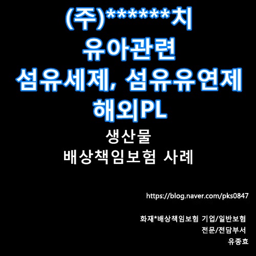  [사례] (주)******치 유아용 섬유세제 섬유유연제 해외 생산물 배상책임보험