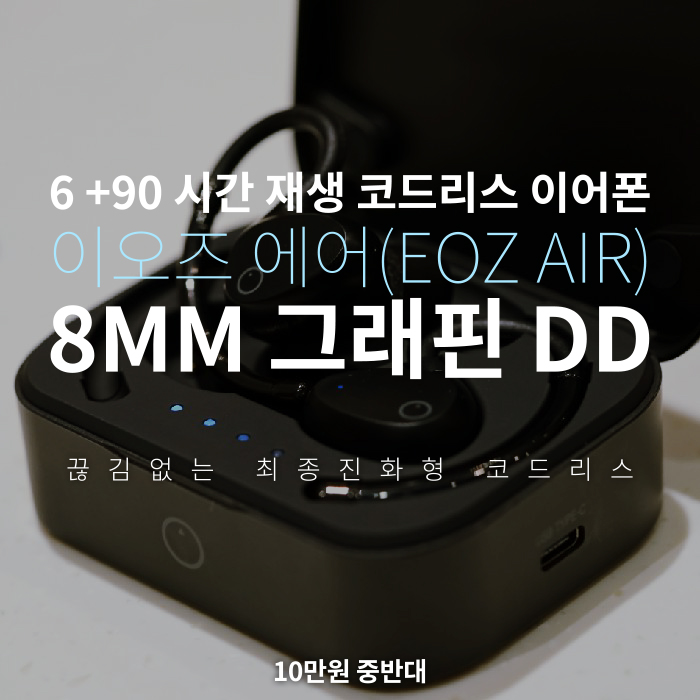  한단계 진화된 완전 무선 이어폰 이오즈 에어(EOZ AIR) 컴플라이 오디오 프로 음질 좋은 코드리스 이어폰 추천,블루투스 무선 이어폰 가성비 무선이어폰 방수 무선 이어폰