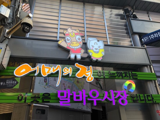  [광주] 말바우 시장 :: 리모델링으로 확 달라진 말바우시장! 시장구경은 역시 재밌어 :)