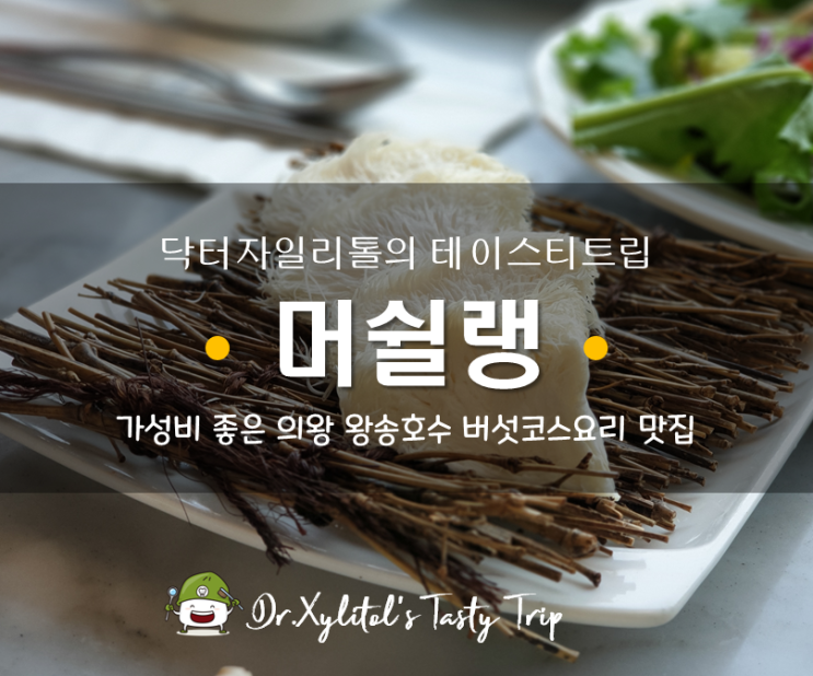  의왕 왕송호수 맛집 :: 가성비 좋은 국내 최초의 버섯코스요리 전문점 머쉴랭 ( Mushelin )