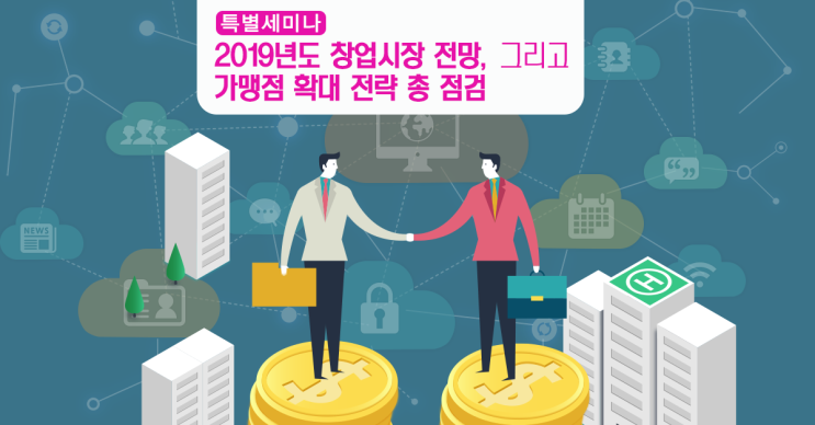  특별세미나 “2019년도 프랜차이즈 가맹점 확대 전략”