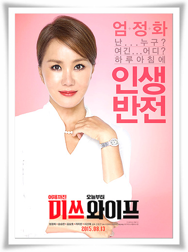  또한번의삶 영화"미쓰와이프"줄거리와 후기