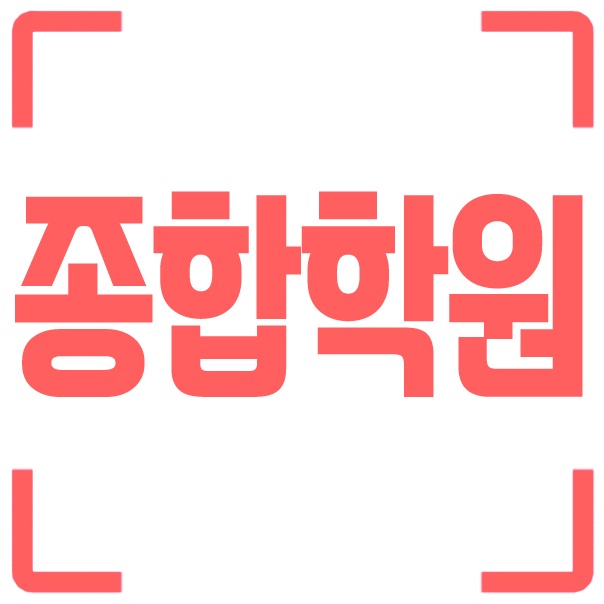  상동코칭과외 백송마을중학생공부방 풍림아이원수학공부방 상3동주민센터근처종합학원 ebsi고등영어과외
