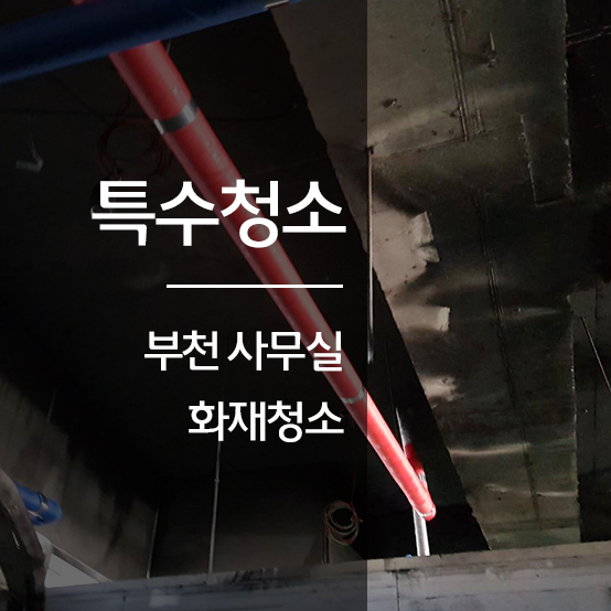  한스클린 부천 화재청소업체 - 사무실 화재청소