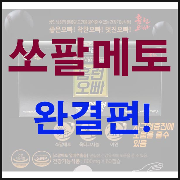  쏘팔메토 국내상황과 효능 점검 (고급)