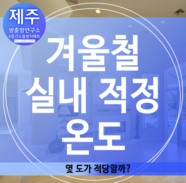  겨울철 실내 적정 온도, 몇 도가 적당할까?