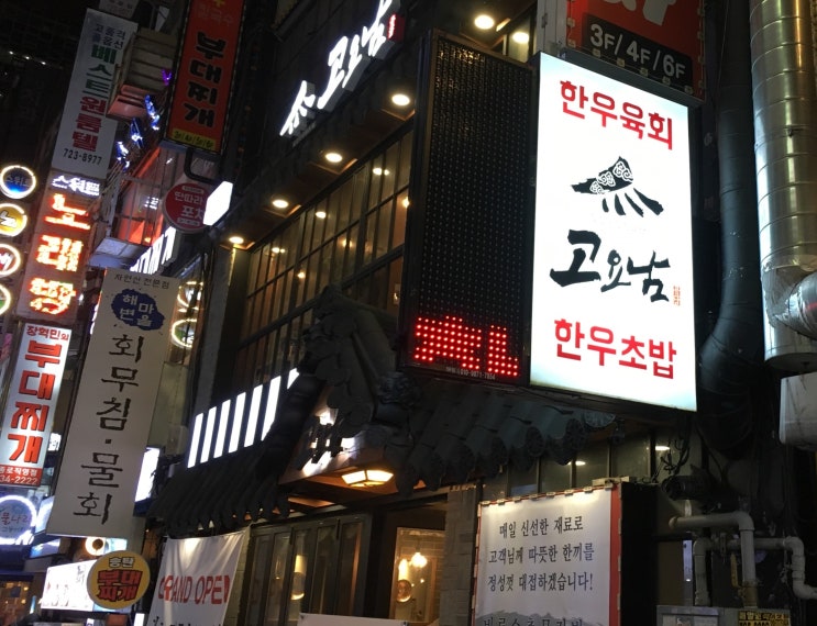  종로 고요남, 고인돌갈비 & 한우육회초밥 먹어봄~