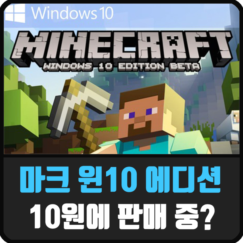 마인크래프트 마크 윈도우10 에디션 10원 판매 소식 네이버 블로그
