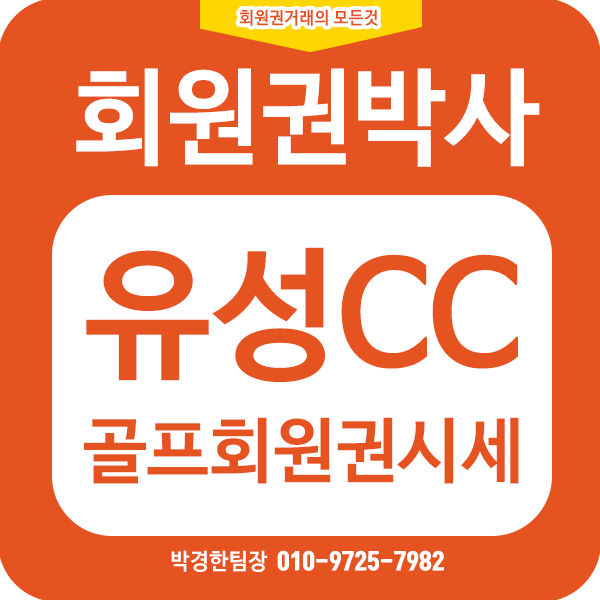  <유성cc회원권시세_유성골프클럽회원권시세><전화한통으로한방에매도매수해결_유성회원권시세가격정보