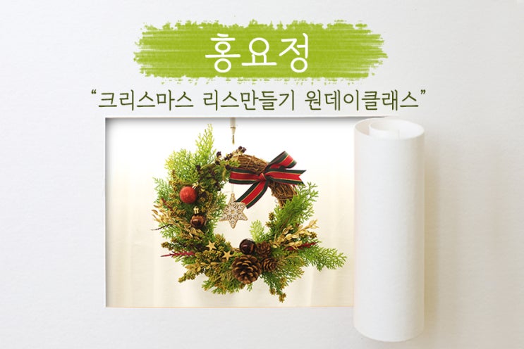  [ 홍요정 ] 크리스마스 리스 만들기는 여기! 강남꽃꽂이 원데이클래스 수강후기