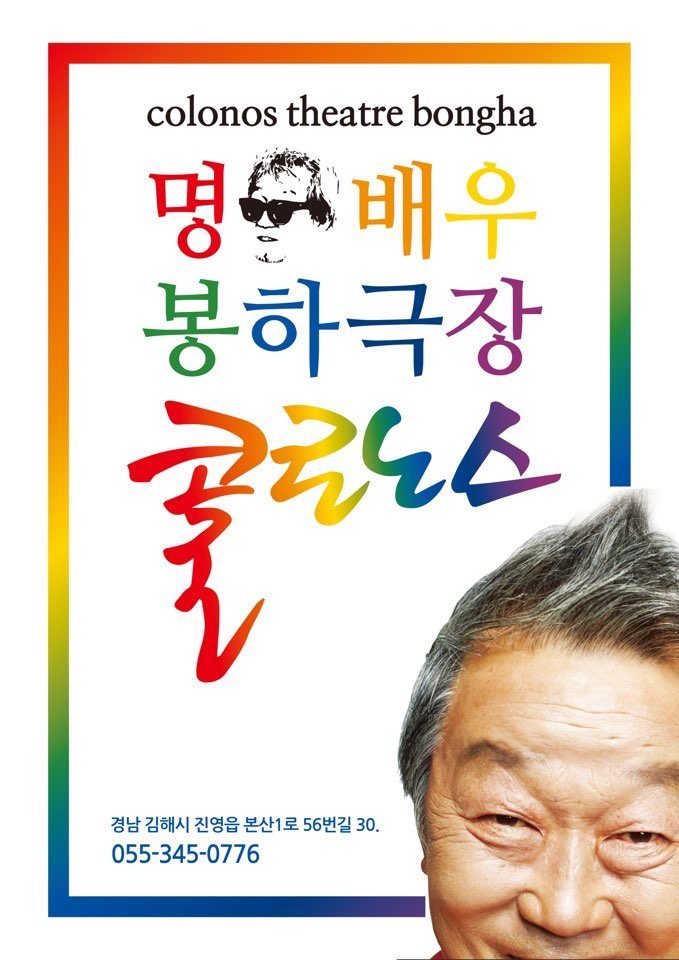 김해 가볼만한 곳-진영 명계남배우의 봉하극장 콜로노스 & 커피숍 명배우의 탕비실