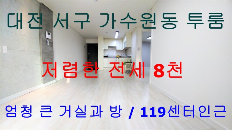 대전서구가수원동/대전가수원동투룸/가수원동투룸전세