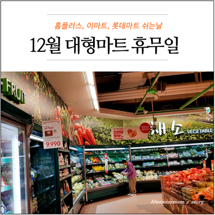  12월 대형마트 휴무일 홈플러스 이마트 롯데마트 쉬는날