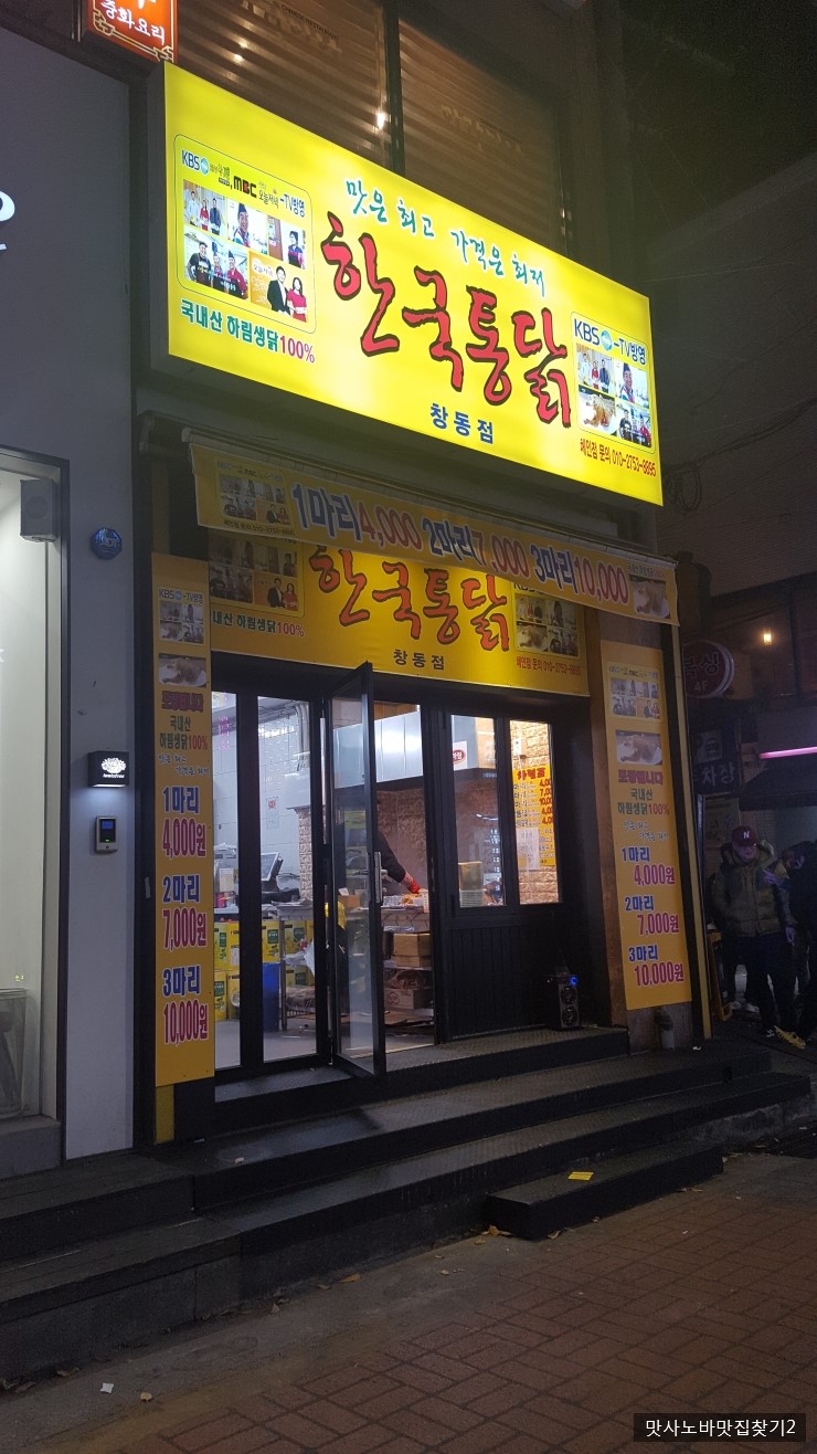 N맛사노바1055(창동역-한국통닭)창동역 2번출구 1인1닭해도 부담없이 치맥을 즐길수 있는 옛날통닭집 가성비 최고의 한국통닭 창동점 