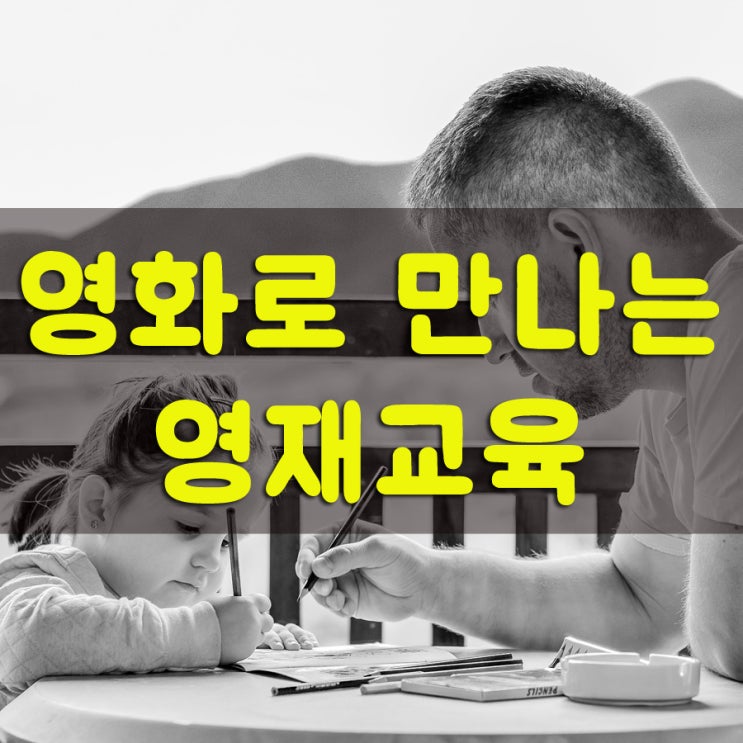 영재교육의 올바른 길, ‘어메이징 메리’로 들여본다