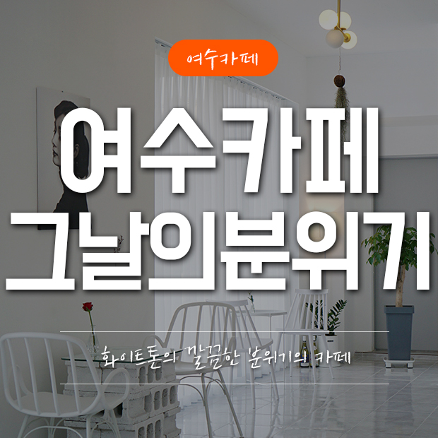  여수 카페 그날의분위기 , 감성가득한 여수 분위기있는카페