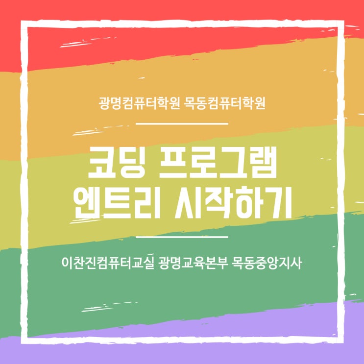  엔트리 프로그램 시작하기 광명목동컴퓨터학원 이찬진컴퓨터교실 광명교육본부 목동중앙지사