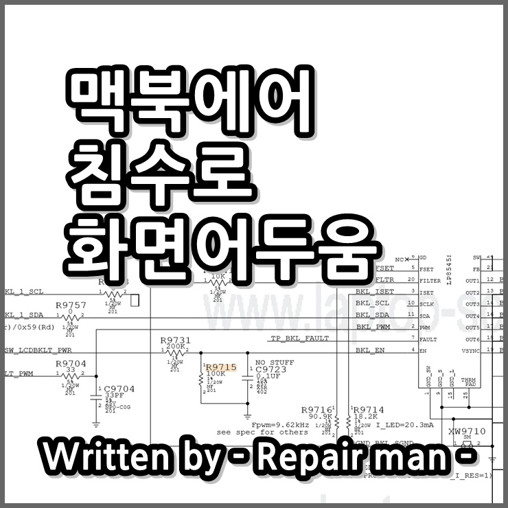  맥북침수 화면이 어둡게 나오는 현상