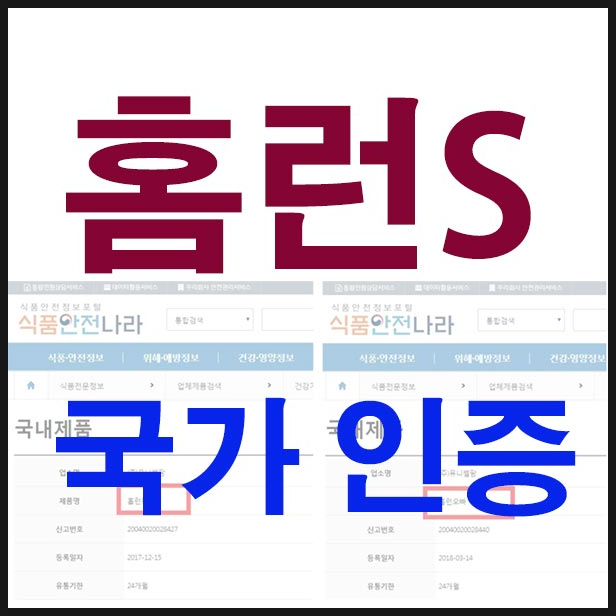  홈런킹 홈런오빠 안전한 건강기능식품인가?