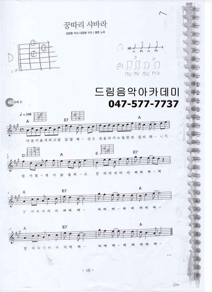  #6 꿍따리 샤바라 [A, E7, D]