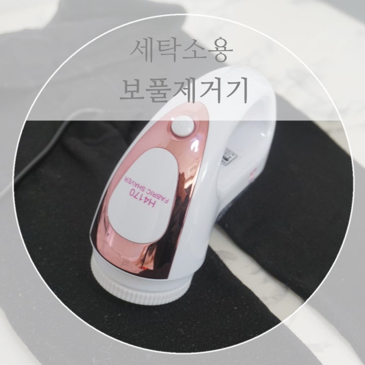  세탁소용 보풀제거기 H4170 가성비 갑