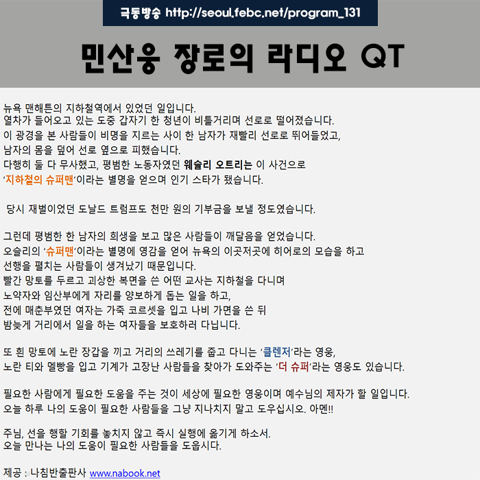 극동방송 라디오 Q.T 18.11.26 -일상의 영웅들-