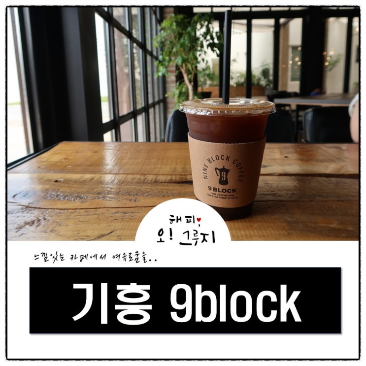  기흥 카페 나인블럭 스퀘어홍