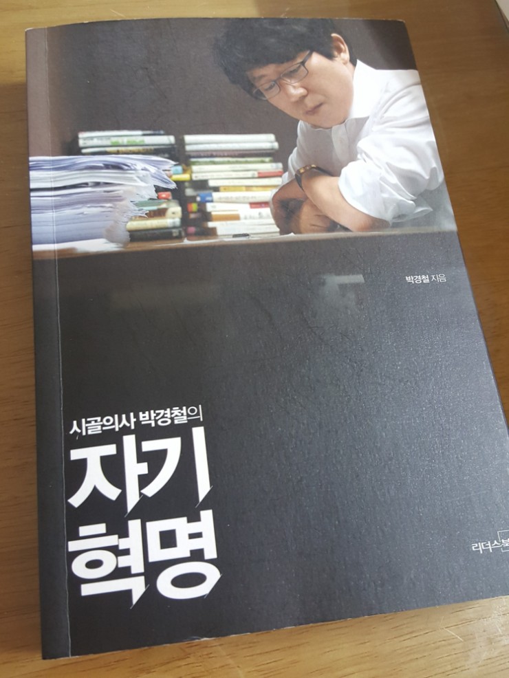  [자기혁명] 이제는 볼 수 없는 박경철식 자기 관리