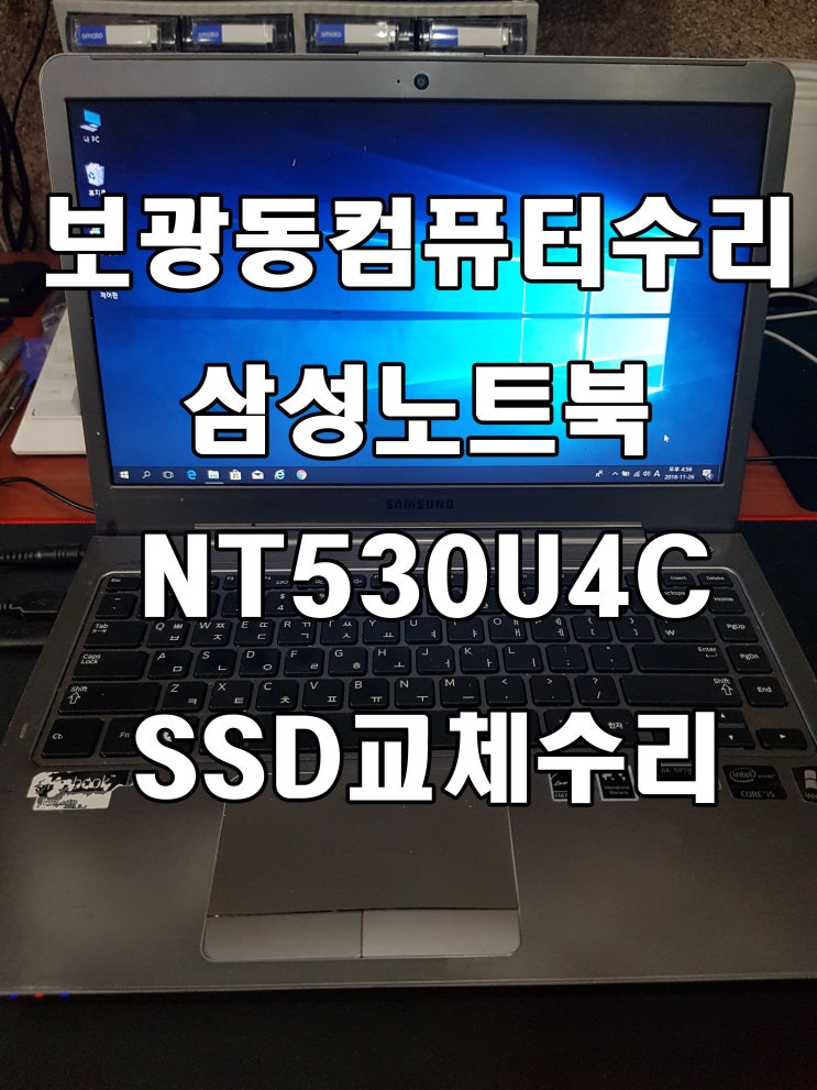  삼성노트북컴퓨터 NT530U4C SSD교체수리,윈도우설치, 보광동컴퓨터수리
