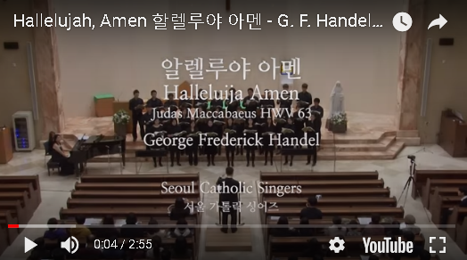 『가톨릭 성가 합창 추천』 Hallelujah, Amen  할렐루야 아멘 - G. F. Handel | 서울가톨릭싱어즈