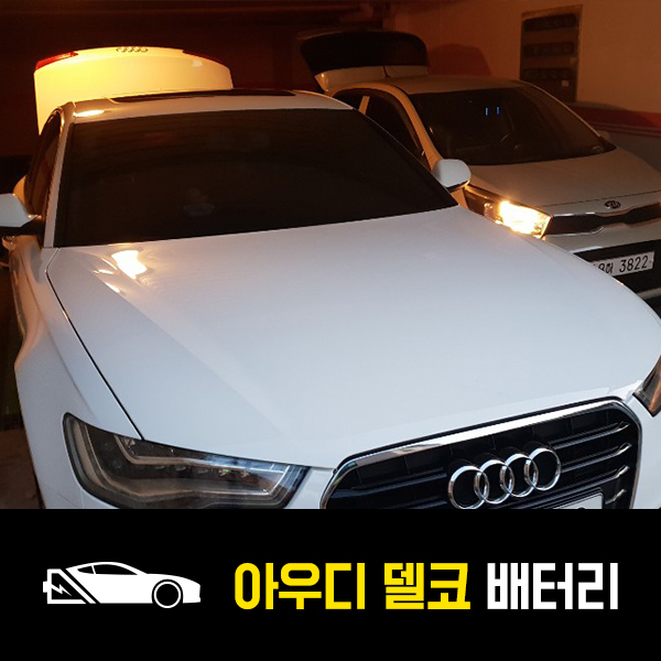  망우동 자동차 밧데리 아우디A6 델코AGM105 출장배터리