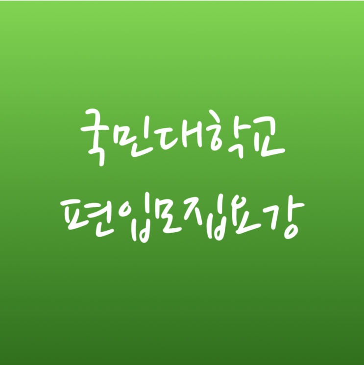  [튜나's 편입영어] 2019 국민대학교 편입학 모집요강 안내  