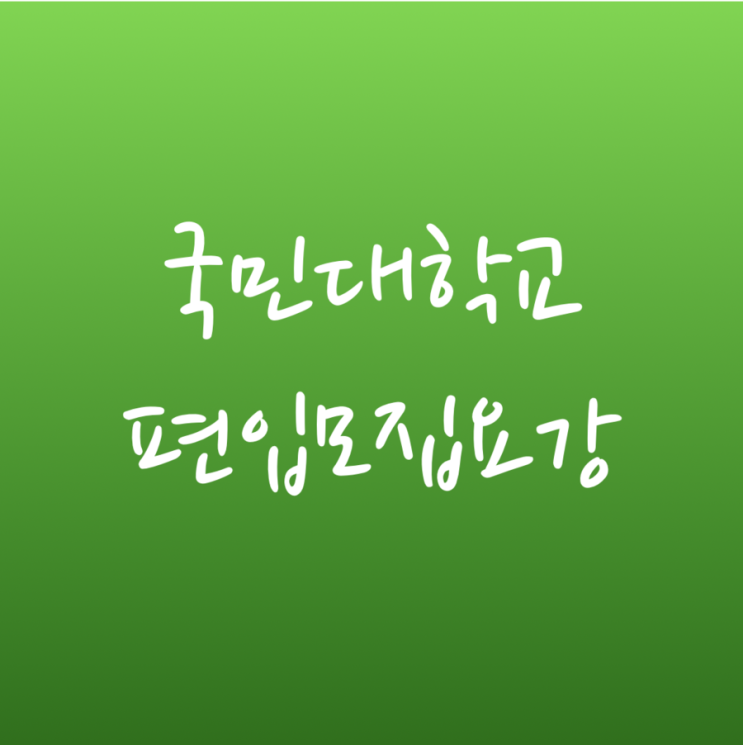 [튜나's 편입영어] 2019 국민대학교 편입학 모집요강 안내  