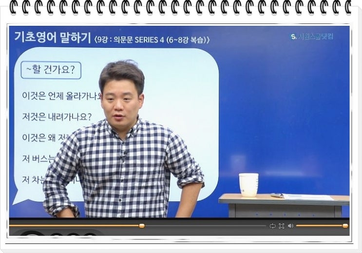  기초영어회화 시원스쿨 이시원 선생님이랑 초보 수준 끝내버리기.