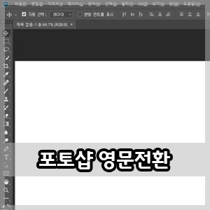  어도비 포토샵, 프리미어 한글 -> 영문판으로 변경하는 법