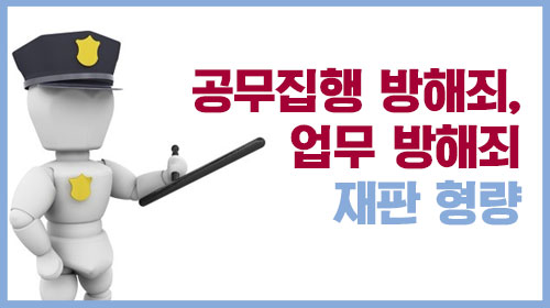  지식인 공무집행방해죄, 업무방해죄 재판 형량