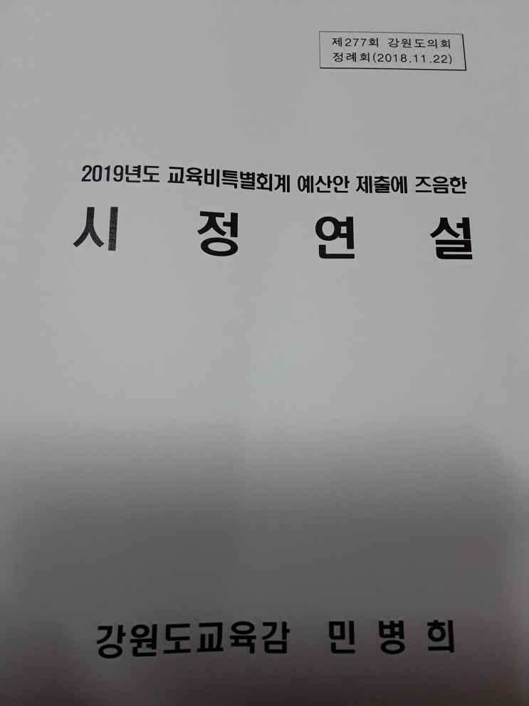 지난 22일 강원도교육청 민병희 강원교육감,'2019년도 교육비특별회계 예산안 제출 시정연설'