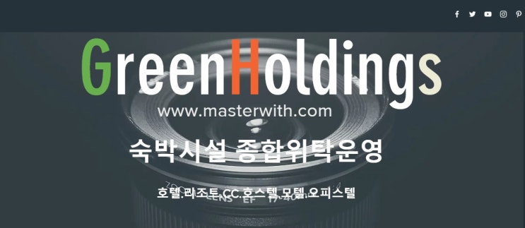  <모텔위탁운영> 주식회사 그린홀딩스
