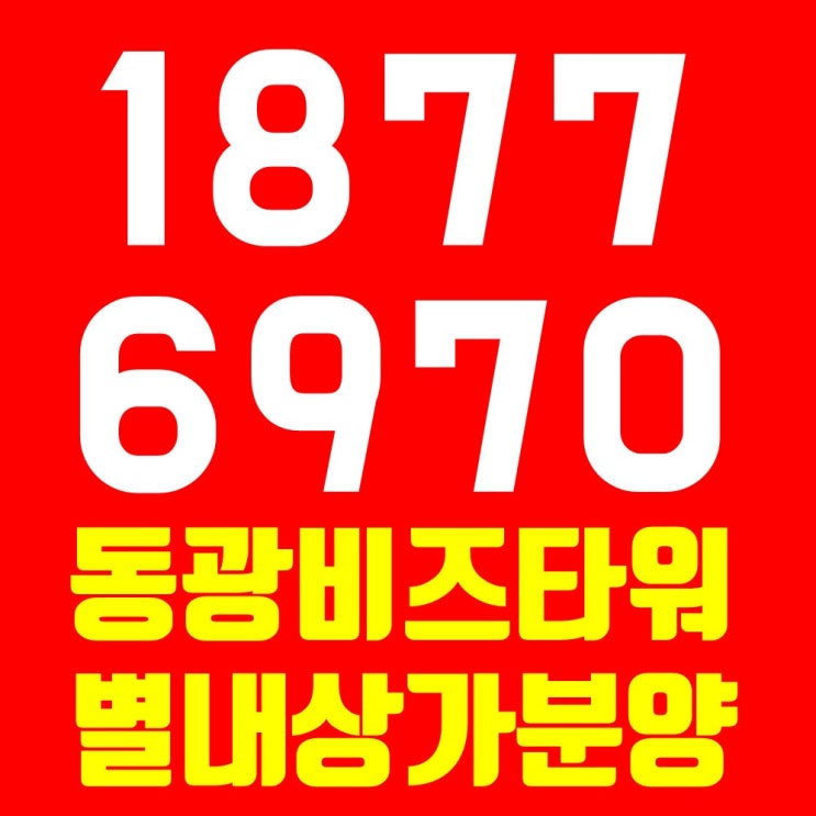  별내상가분양 농협하나로마트 옆 동광비즈타워로 낙점!